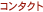 �R���^�N�g